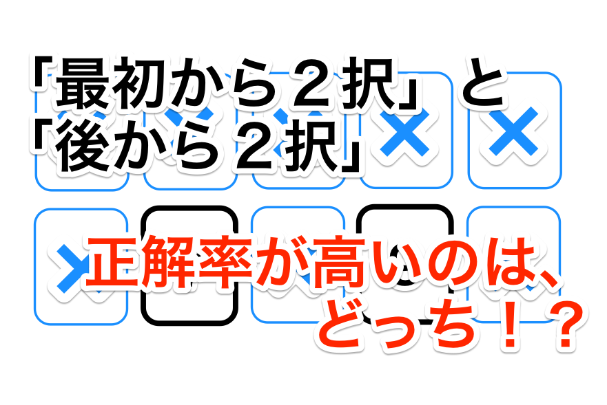確率の面白い話!「最初から2択」と「後から2択」正解率はどっちが高い?