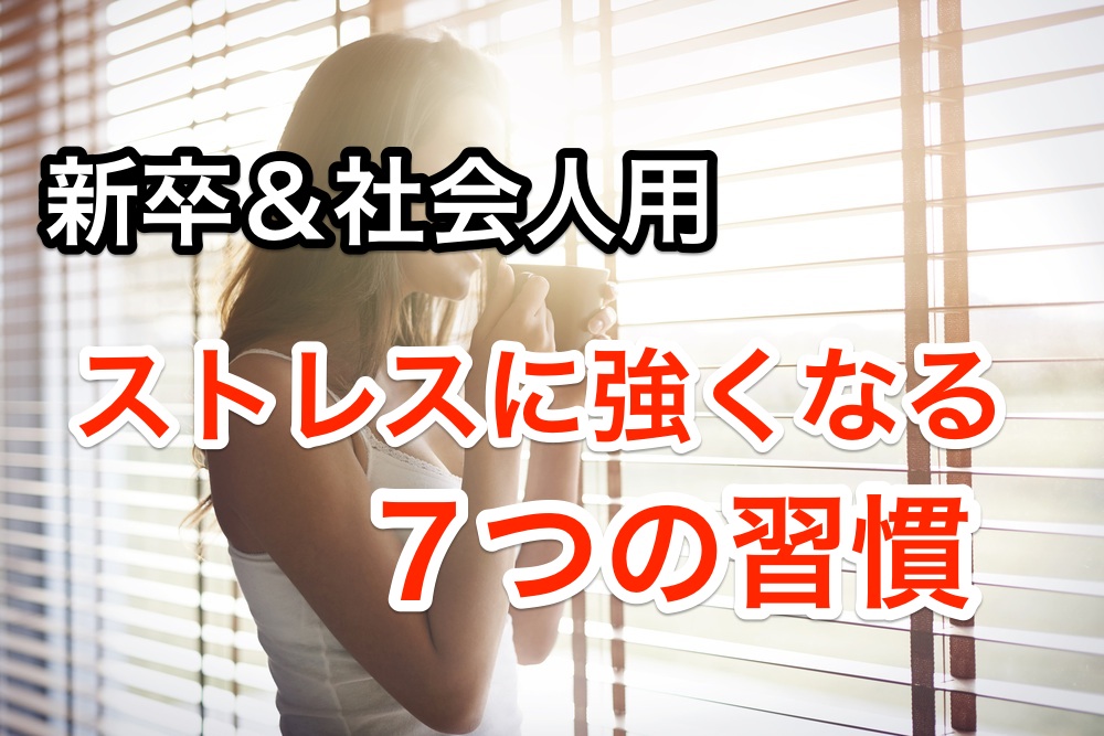 追い込まれてからでは遅い!ストレスに強くなる7つの習慣