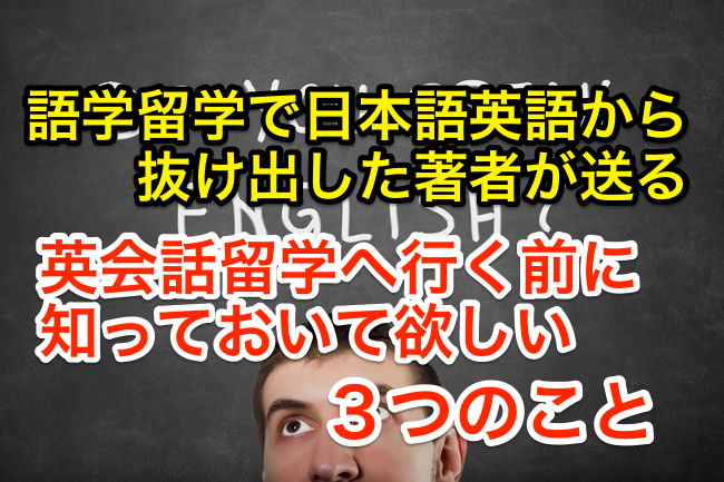 英会話留学へ行く前に知っておいてほしい3つのこと!オーストラリア語学留学で日本人英語から抜け出した私が送ります