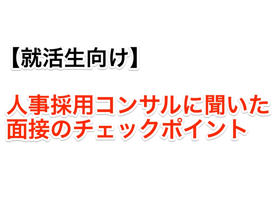 【就活生向け】人事採用コンサルタントに聞いた面接のチェックポイント