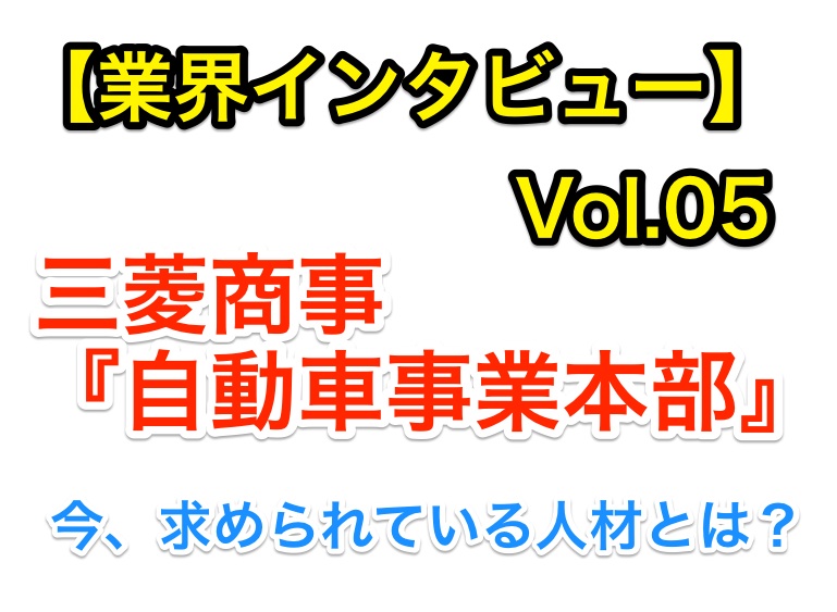 業界インタビュー、三菱商事『自動車事業本部』で求められる人材とは?