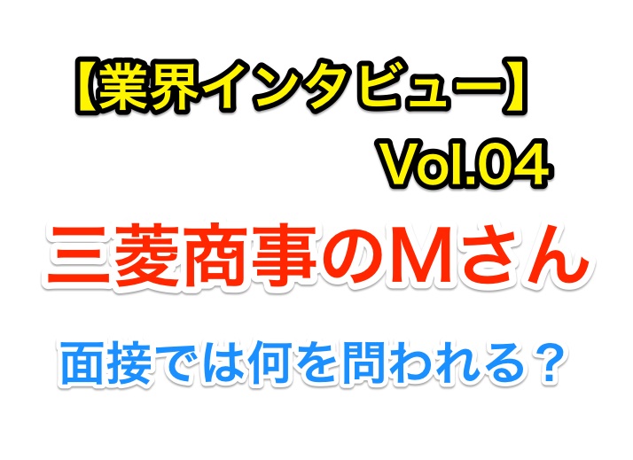 三菱商事の東大卒エリートに突撃インタビュー!面接で問われるポイントは?