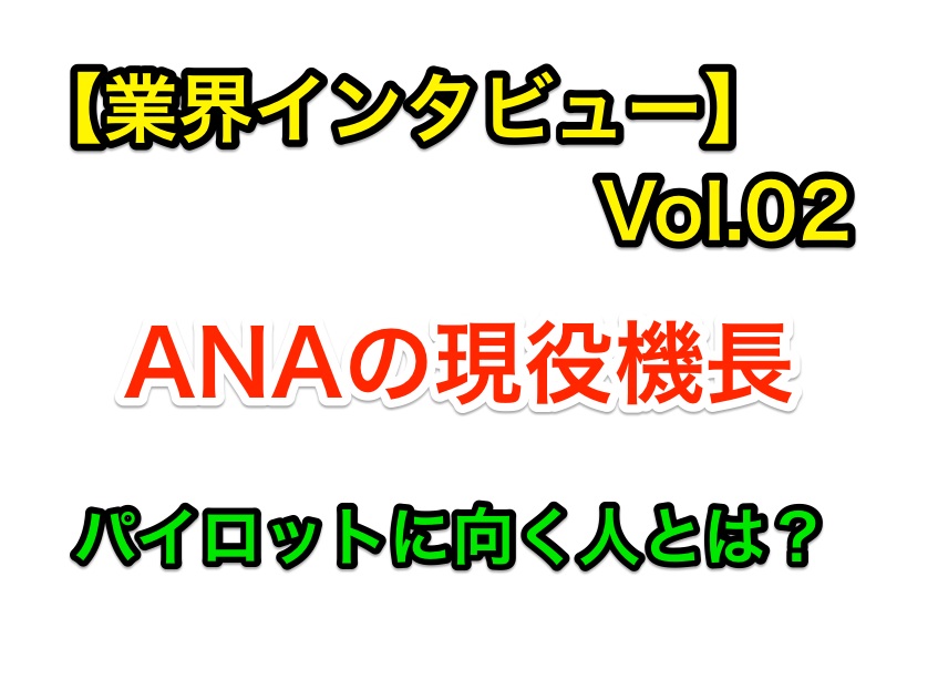 パイロットに向いてる人とは?どんな人材が求められてる?ANAの現役機長に会ってきた