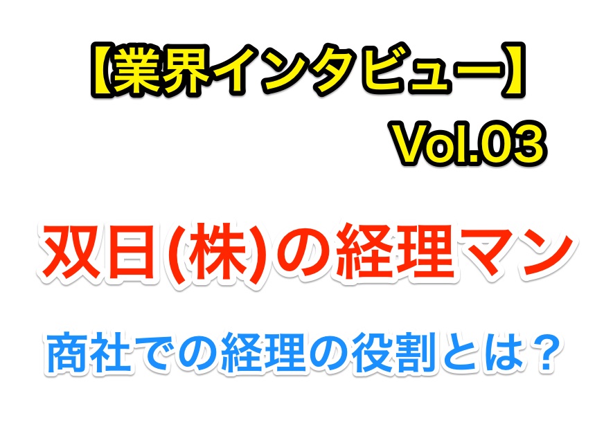 商社における経理の仕事とは?5大商社「双日株式会社」で働くアラサーイケメンにインタビューしてきた