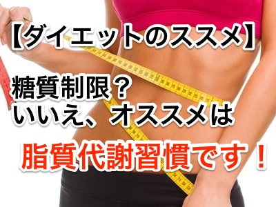 本気で痩せたい人へ!糖質制限?いいえ、オススメは脂質代謝習慣です!