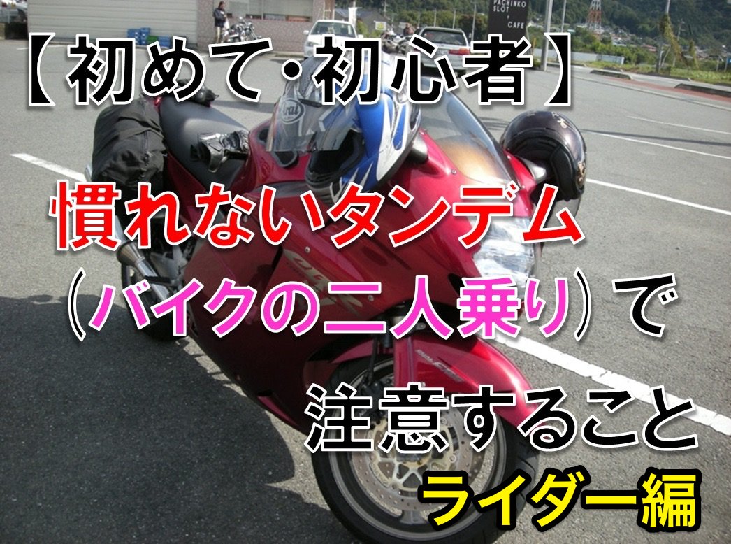 初めてタンデム(バイクの二人乗り)をする時にライダーが注意する7つのこと